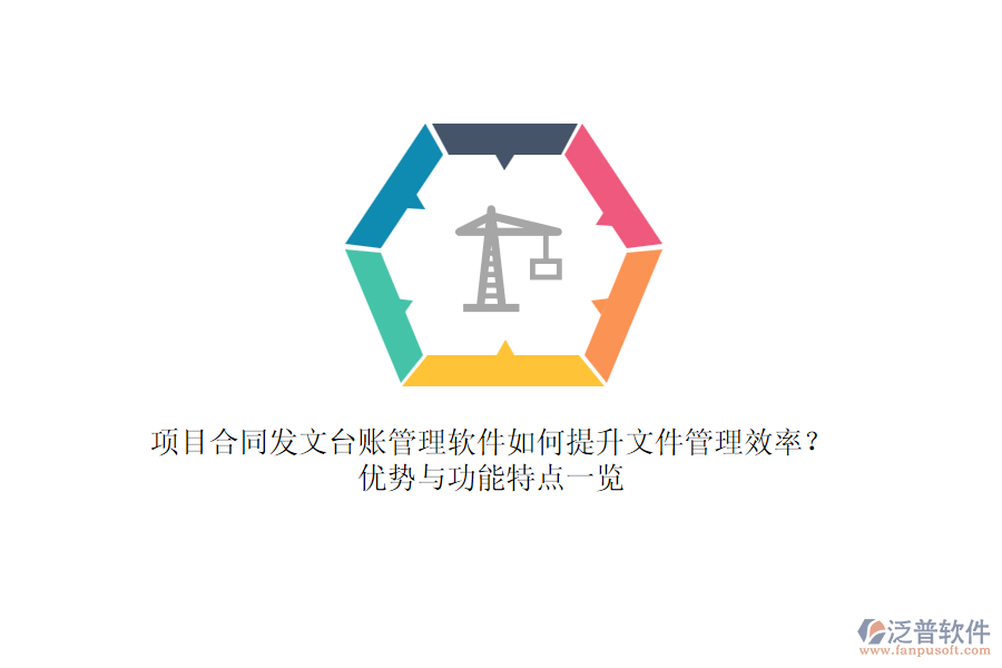 項目合同發(fā)文臺賬管理軟件如何提升文件管理效率？優(yōu)勢與功能特點(diǎn)一覽