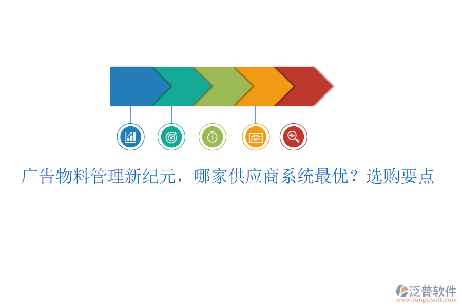 廣告物料管理新紀元，哪家供應(yīng)商系統(tǒng)最優(yōu)？選購要點
