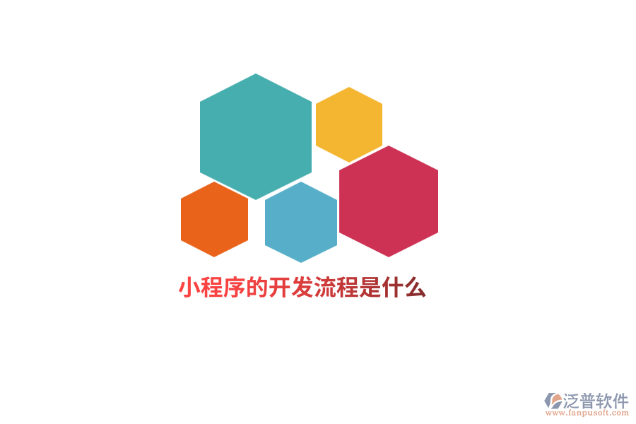 小程序的開發(fā)流程是什么？