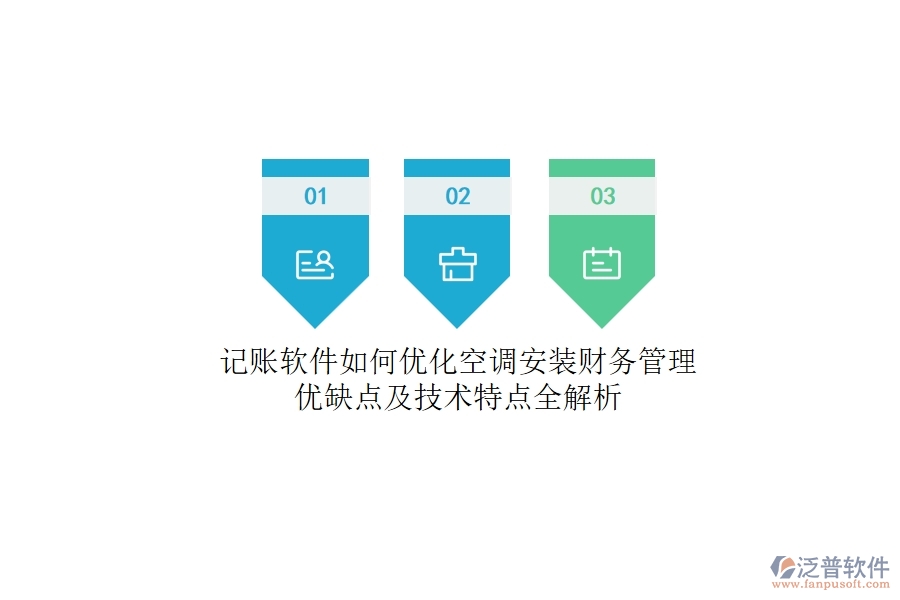 記賬軟件如何優(yōu)化空調(diào)安裝財(cái)務(wù)管理？?jī)?yōu)缺點(diǎn)及技術(shù)特點(diǎn)全解析