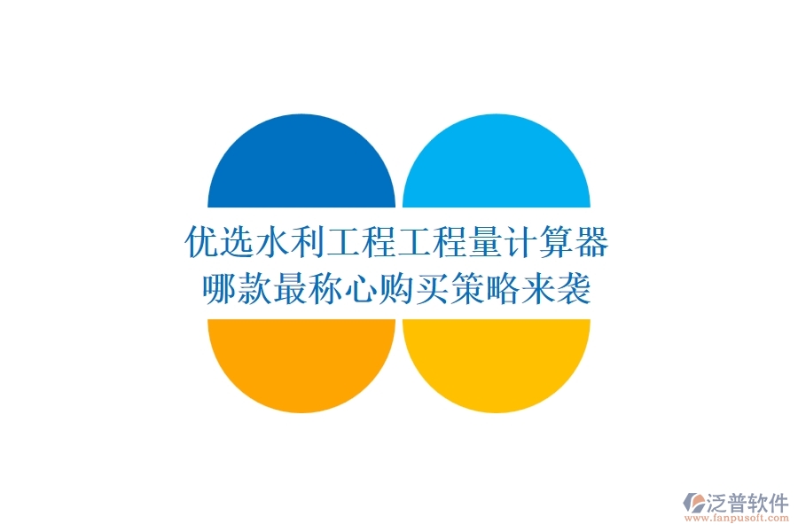 優(yōu)選水利工程工程量計(jì)算器，哪款最稱(chēng)心？購(gòu)買(mǎi)策略來(lái)襲