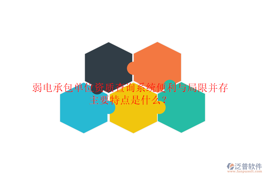 弱電承包單位資質(zhì)查詢系統(tǒng)：便利與局限并存，主要特點是什么？