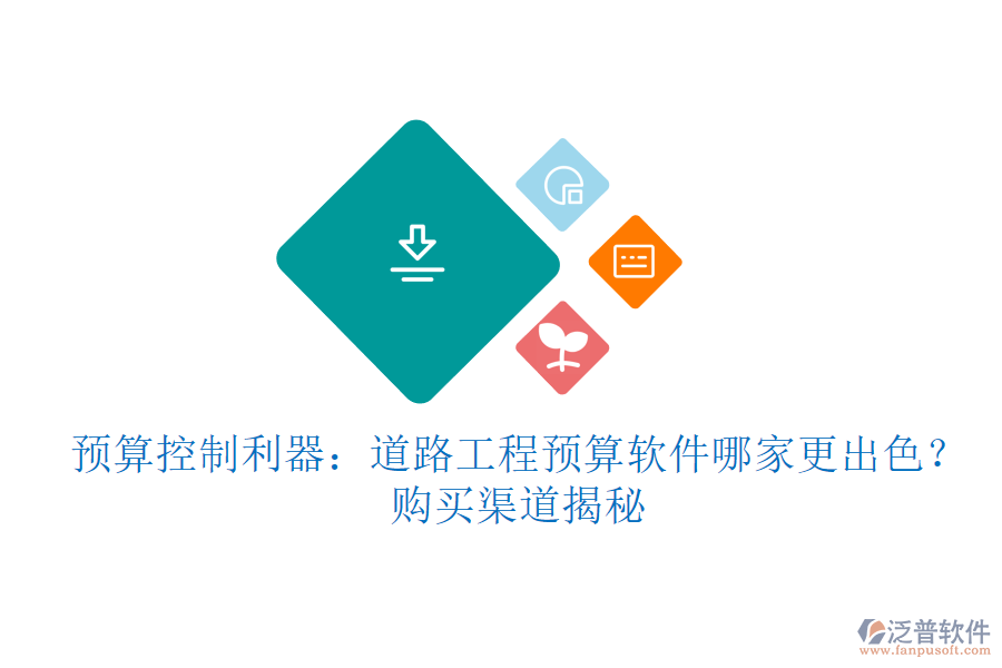 預(yù)算控制利器：道路工程預(yù)算軟件哪家更出色？購買渠道揭秘