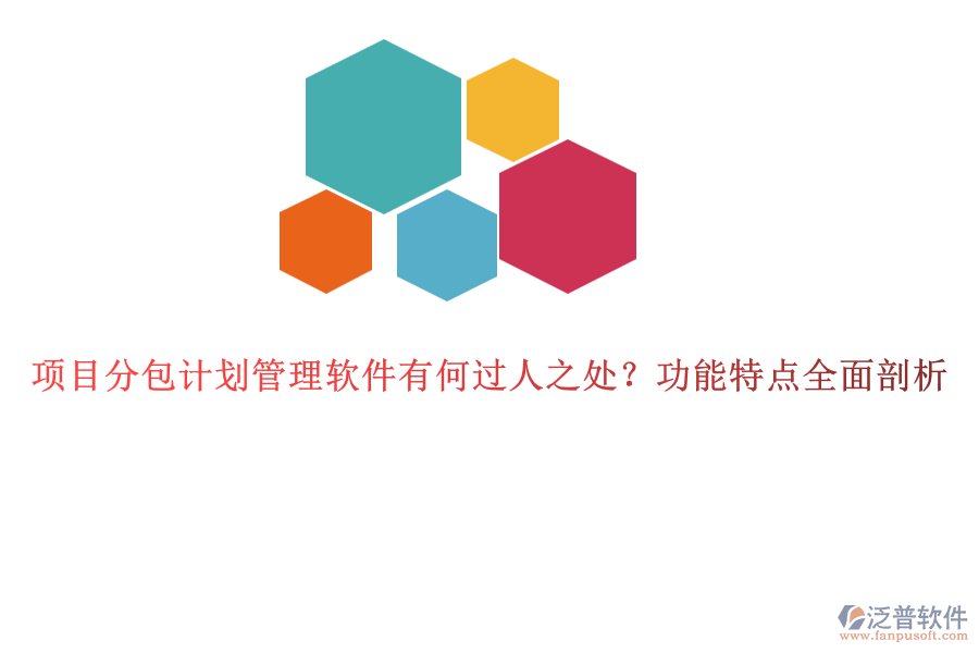 項(xiàng)目分包計(jì)劃管理軟件有何過人之處？功能特點(diǎn)全面剖析