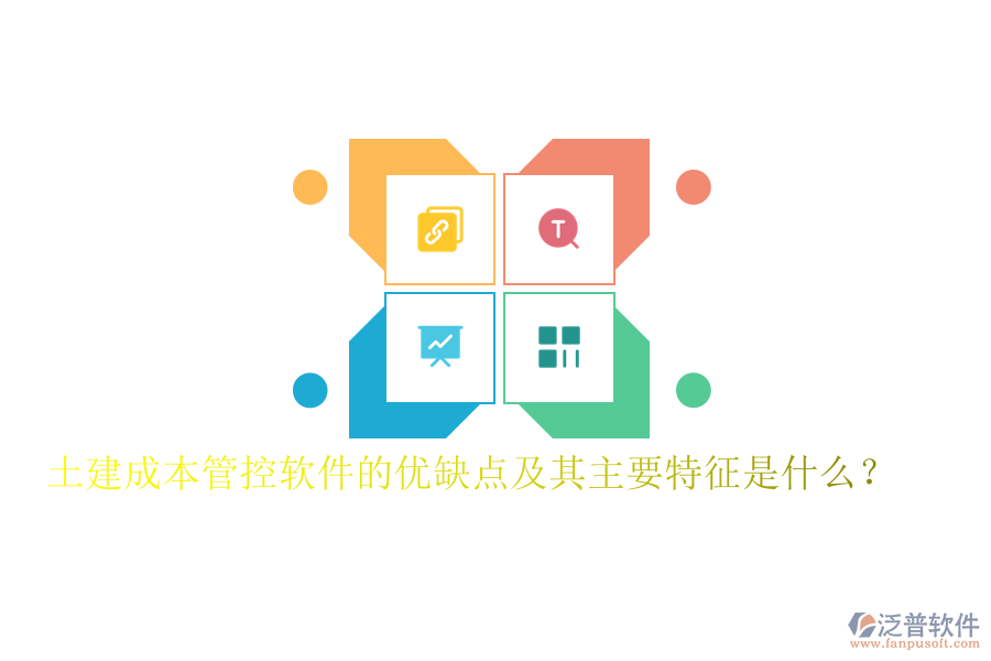 土建成本管控軟件的優(yōu)缺點(diǎn)及其主要特征是什么？
