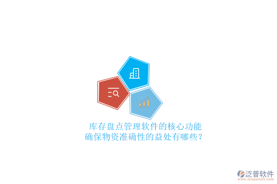 庫(kù)存盤(pán)點(diǎn)管理軟件的核心功能及確保物資準(zhǔn)確性的益處有哪些？