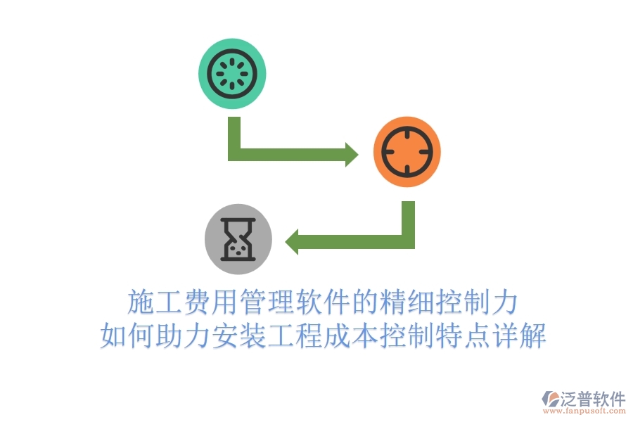 施工費用管理軟件的精細控制力，如何助力安裝工程成本控制？特點詳解