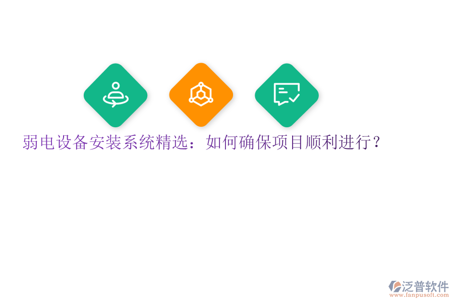 弱電設備安裝系統(tǒng)精選：如何確保項目順利進行？