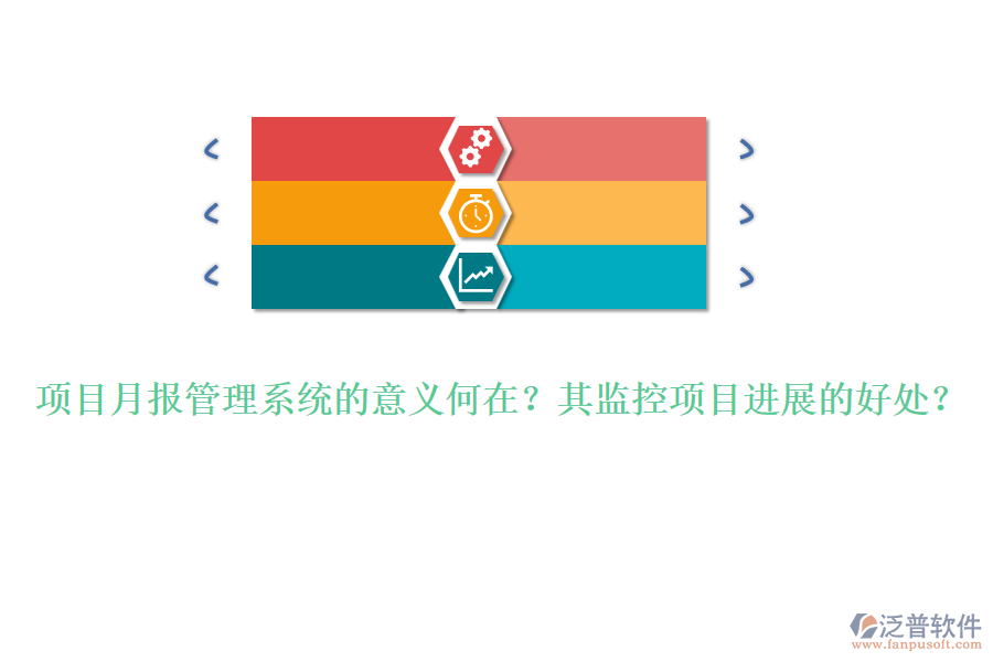 項(xiàng)目月報(bào)管理系統(tǒng)的意義何在？其監(jiān)控項(xiàng)目進(jìn)展的好處？