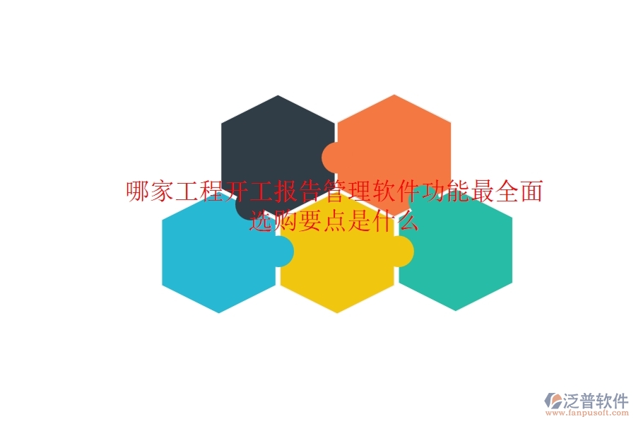 哪家工程開工報(bào)告管理軟件功能最全面？選購要點(diǎn)是什么？