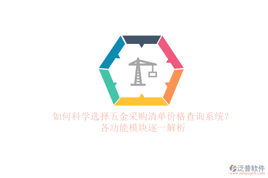 如何科學(xué)選擇五金采購清單價(jià)格查詢系統(tǒng)？各功能模塊逐一解析