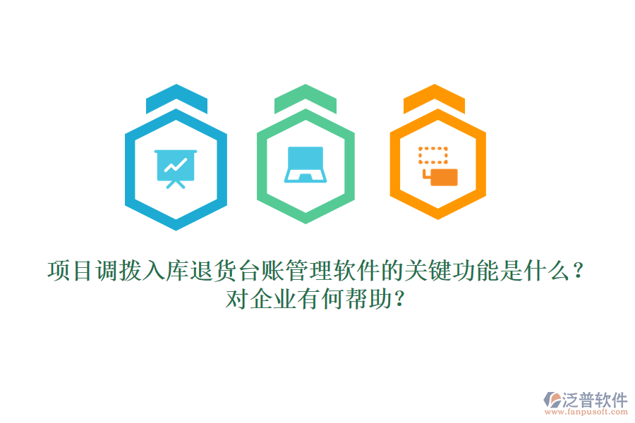 項目調撥入庫退貨臺賬管理軟件的關鍵功能是什么？對企業(yè)有何幫助？