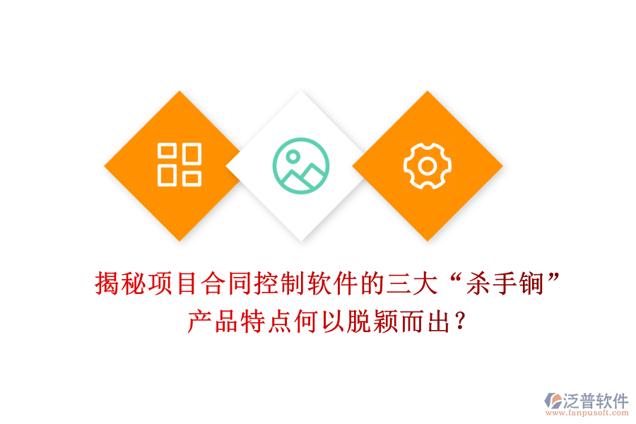 揭秘項目合同控制軟件的三大“殺手锏”，產(chǎn)品特點何以脫穎而出？