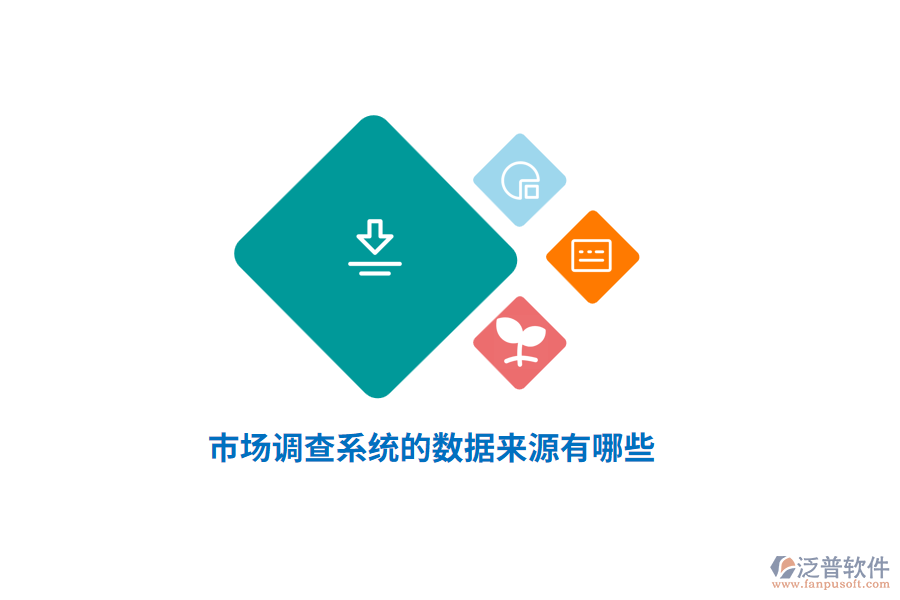 市場(chǎng)調(diào)查系統(tǒng)的數(shù)據(jù)來(lái)源有哪些？
