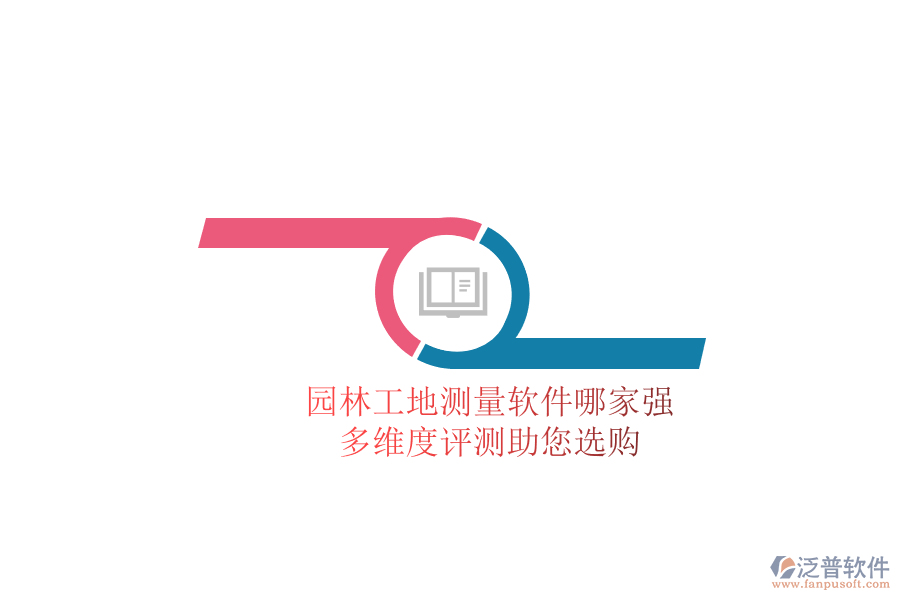 園林工地測(cè)量軟件哪家強(qiáng)？多維度評(píng)測(cè)助您選購