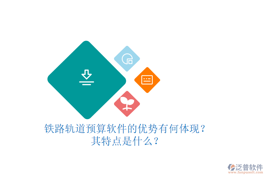 鐵路軌道預(yù)算軟件的優(yōu)勢(shì)有何體現(xiàn)？其特點(diǎn)是什么？