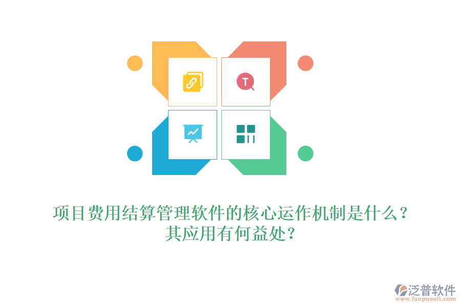 項(xiàng)目費(fèi)用結(jié)算管理軟件的核心運(yùn)作機(jī)制是什么？其應(yīng)用有何益處？