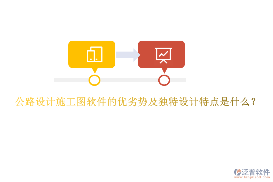 公路設(shè)計施工圖軟件的優(yōu)劣勢及獨特設(shè)計特點是什么？