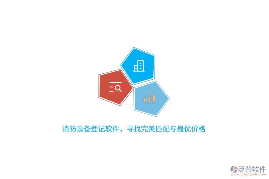 消防設(shè)備登記軟件，尋找完美匹配與最優(yōu)價(jià)格