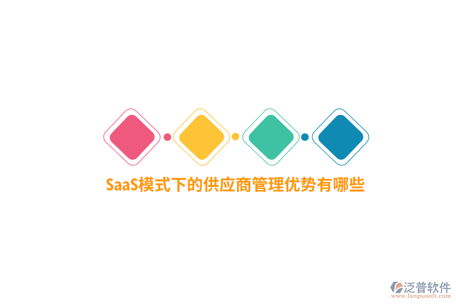 SaaS模式下的供應(yīng)商管理優(yōu)勢有哪些？
