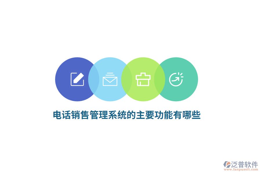 電話銷售管理系統(tǒng)的主要功能有哪些？