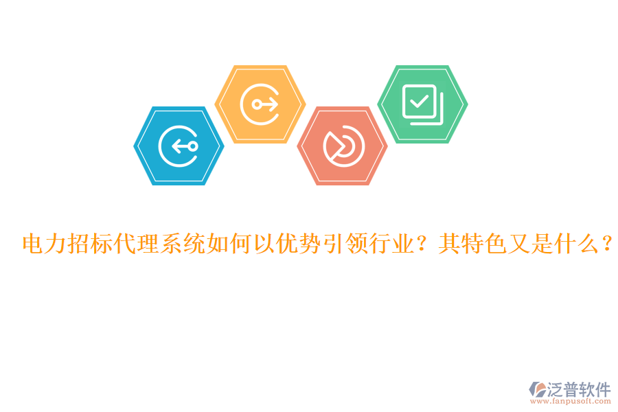電力招標(biāo)代理系統(tǒng)如何以優(yōu)勢引領(lǐng)行業(yè)？其特色又是什么？