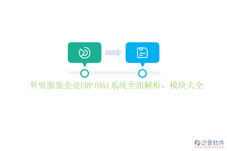 外貿(mào)服裝企業(yè)ERP(OA)系統(tǒng)全面解析，模塊大全