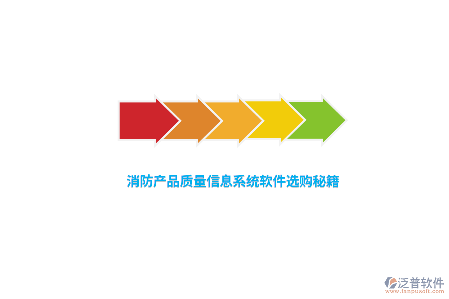 消防產品質量信息系統(tǒng)軟件選購秘籍