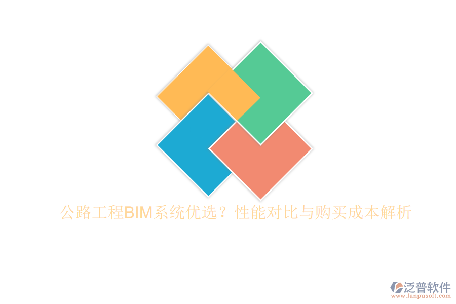 公路工程BIM系統(tǒng)優(yōu)選？性能對比與購買成本解析