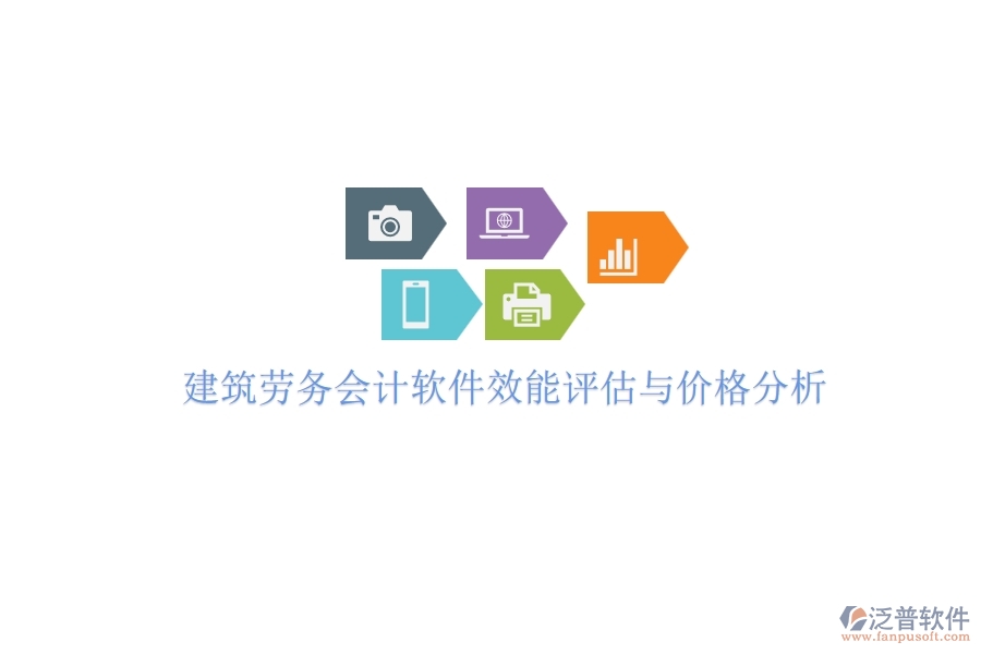 建筑勞務會計軟件效能評估與價格分析