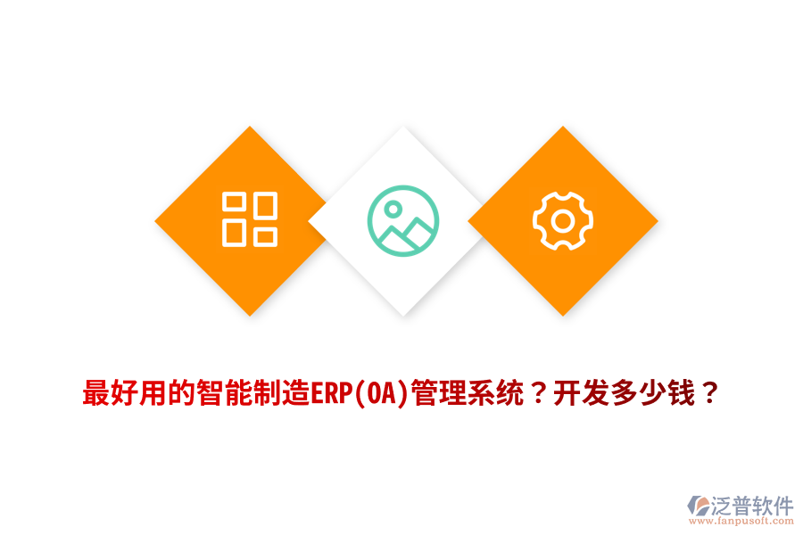 最好用的智能制造ERP(OA)管理系統(tǒng)？開發(fā)多少錢？