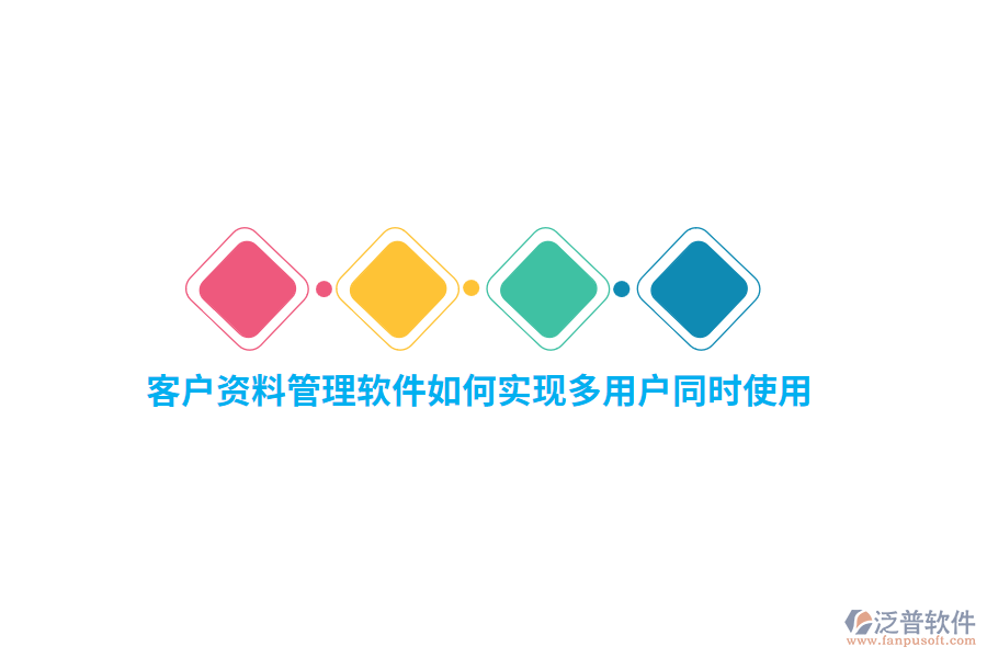 客戶資料管理軟件如何實現(xiàn)多用戶同時使用？