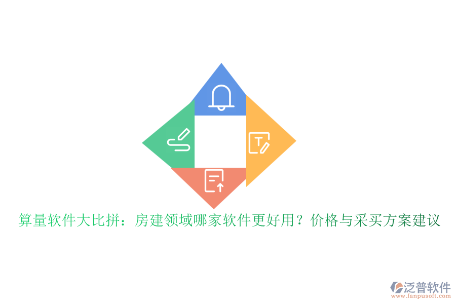 算量軟件大比拼：房建領(lǐng)域哪家軟件更好用？價格與采買方案建議