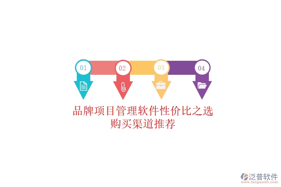品牌項目管理軟件性價比之選，購買渠道推薦
