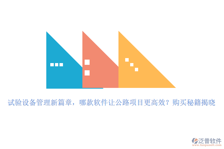 試驗(yàn)設(shè)備管理新篇章，哪款軟件讓公路項(xiàng)目更高效？購(gòu)買秘籍揭曉