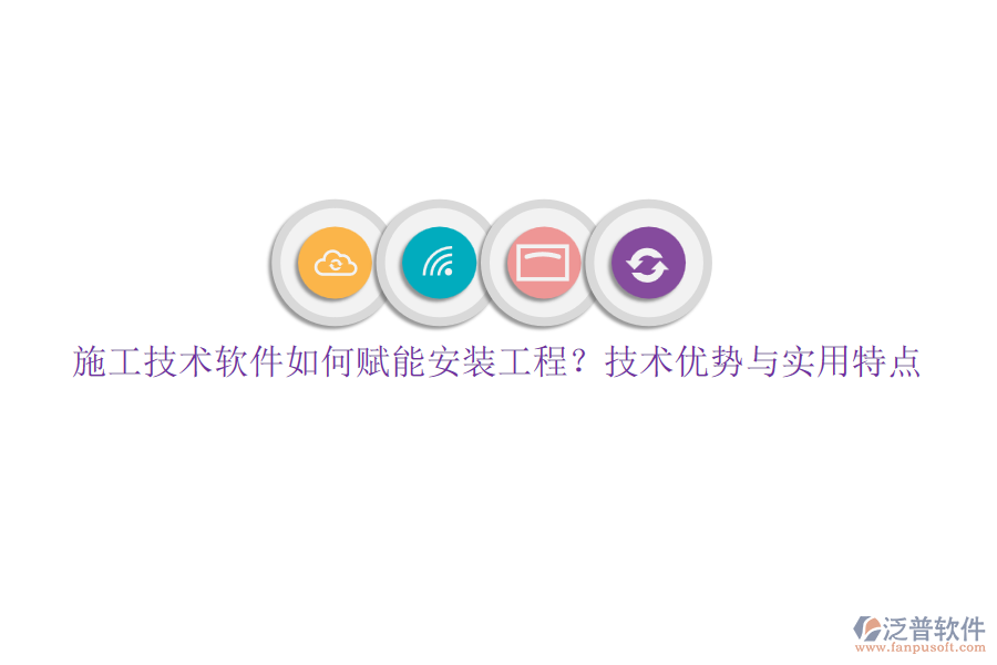 施工技術(shù)軟件如何賦能安裝工程？技術(shù)優(yōu)勢(shì)與實(shí)用特點(diǎn)