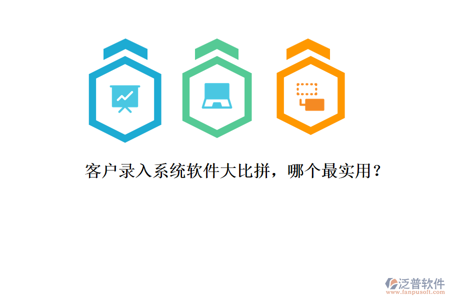 客戶錄入系統(tǒng)軟件大比拼，哪個(gè)最實(shí)用？
