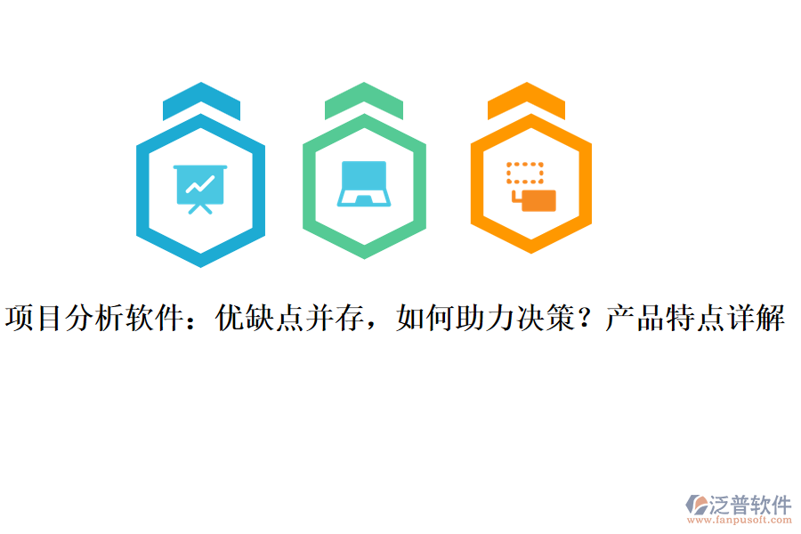 項(xiàng)目分析軟件：優(yōu)缺點(diǎn)并存，如何助力決策？產(chǎn)品特點(diǎn)詳解
