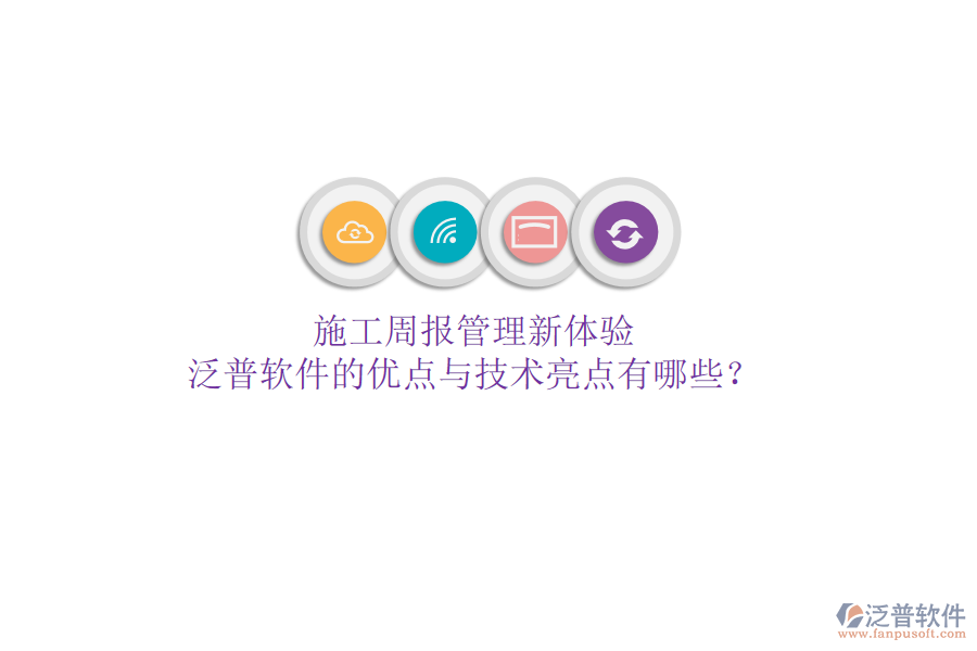 施工周報(bào)管理新體驗(yàn)，泛普軟件的優(yōu)點(diǎn)與技術(shù)亮點(diǎn)有哪些？