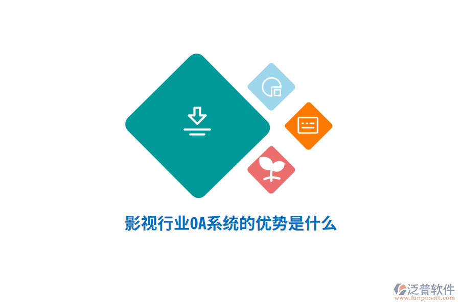 影視行業(yè)OA系統(tǒng)的優(yōu)勢是什么？