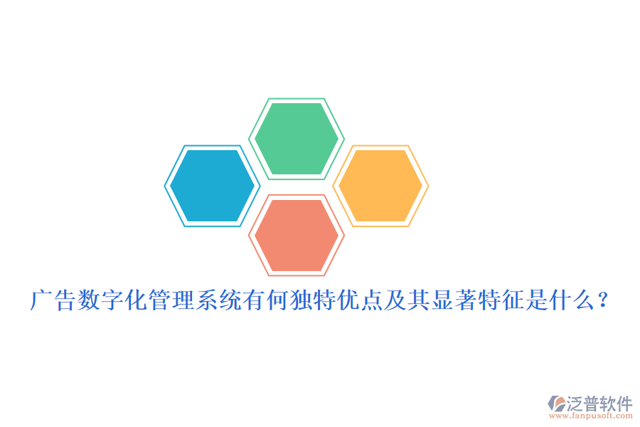 廣告數(shù)字化管理系統(tǒng)有何獨(dú)特優(yōu)點(diǎn)及其顯著特征是什么？