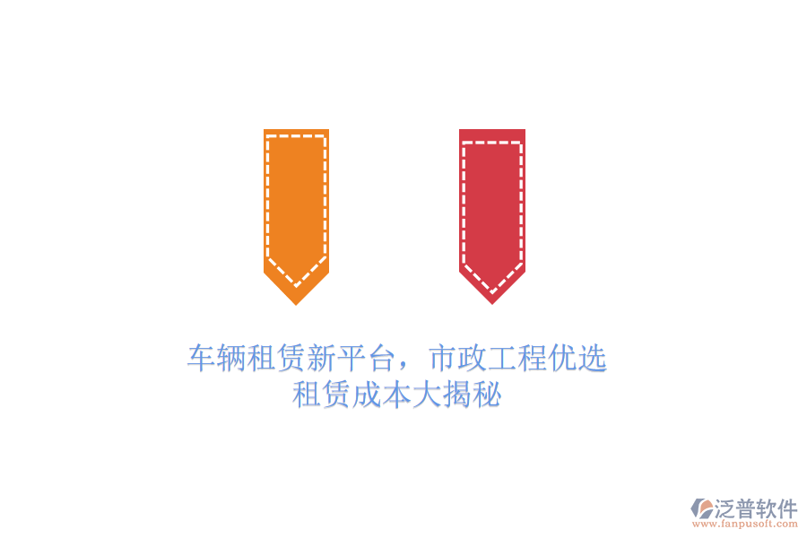 車輛租賃新平臺(tái)，市政工程優(yōu)選，租賃成本大揭秘