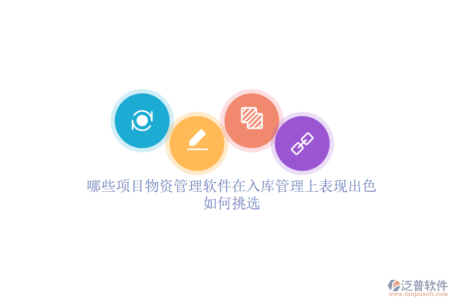 哪些項目物資管理軟件在入庫管理上表現(xiàn)出色？如何挑選？
