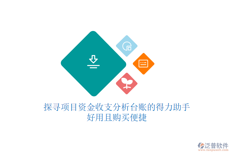 探尋項(xiàng)目資金收支分析臺(tái)賬的得力助手，好用且購(gòu)買(mǎi)便捷