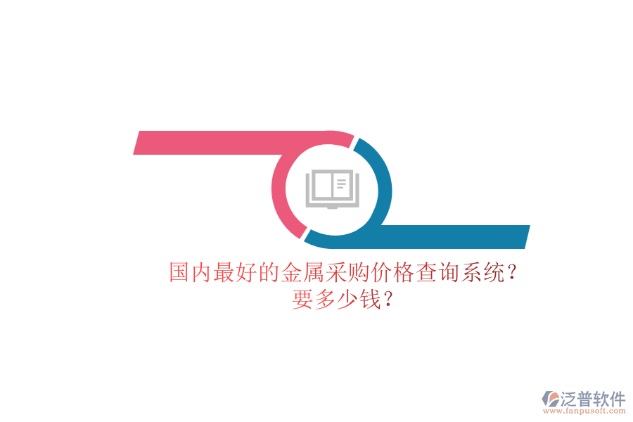 國內最好的金屬采購價格查詢系統(tǒng)？.png