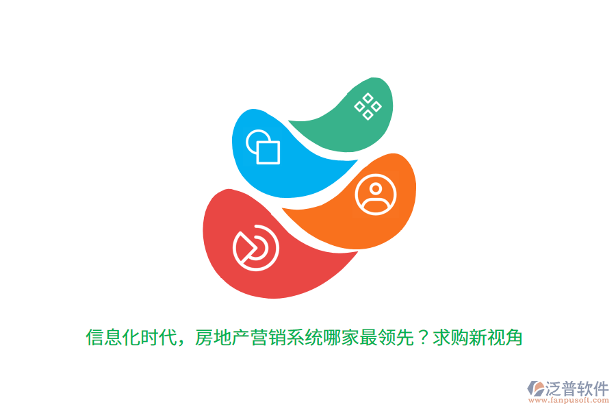 信息化時代，房地產營銷系統(tǒng)哪家最領先？求購新視角