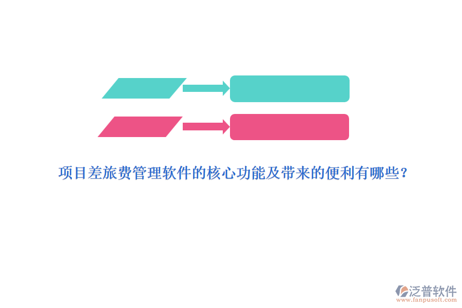 項目差旅費管理軟件的核心功能及帶來的便利有哪些？