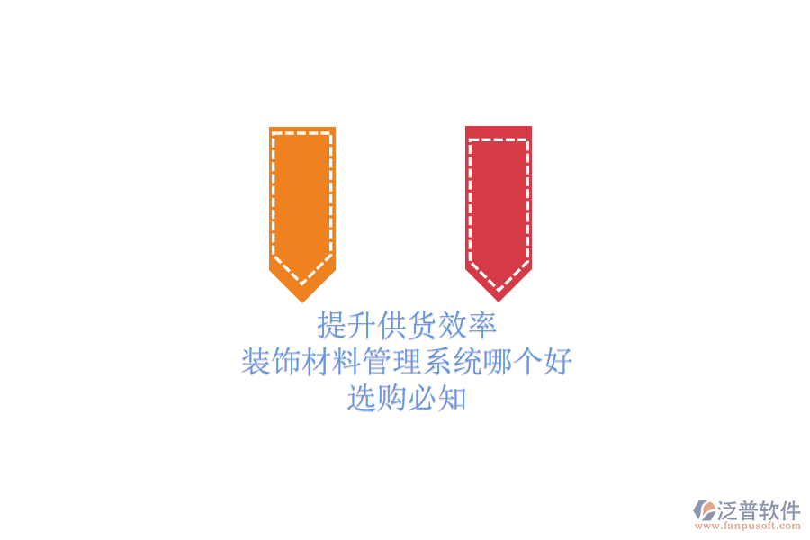 提升供貨效率，裝飾材料管理系統(tǒng)哪個(gè)好？選購(gòu)必知