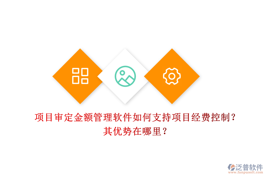 項(xiàng)目審定金額管理軟件如何支持項(xiàng)目經(jīng)費(fèi)控制？其優(yōu)勢(shì)在哪里？