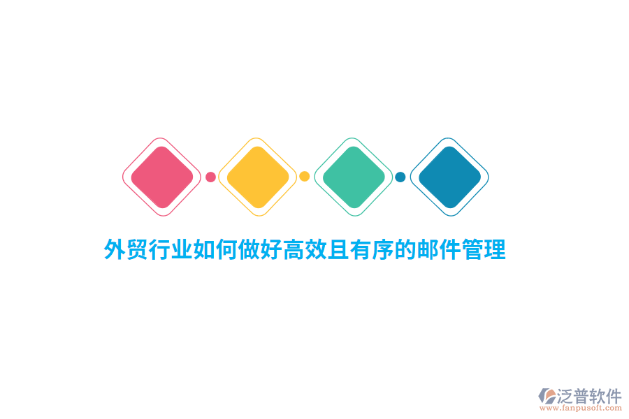 外貿行業(yè)如何做好高效且有序的郵件管理？